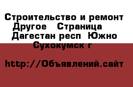 Строительство и ремонт Другое - Страница 3 . Дагестан респ.,Южно-Сухокумск г.